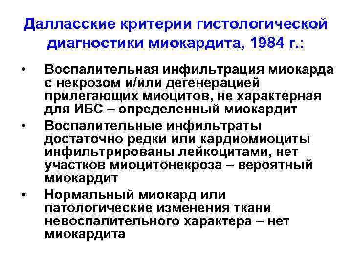 Далласские критерии гистологической диагностики миокардита, 1984 г. : • • • Воспалительная инфильтрация миокарда