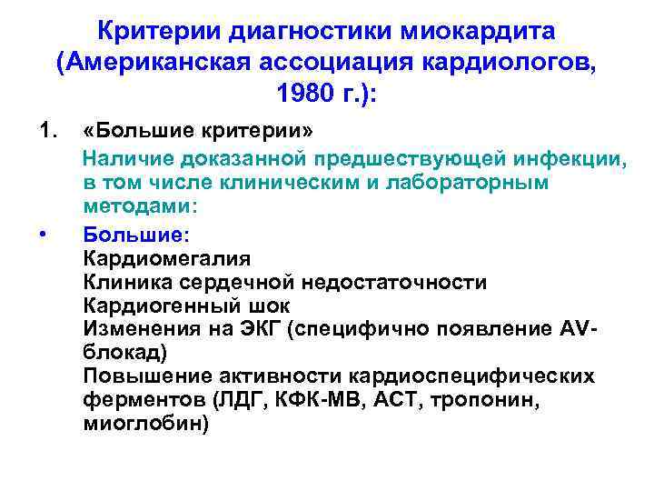Критерии диагностики миокардита (Американская ассоциация кардиологов, 1980 г. ): 1. • «Большие критерии» Наличие
