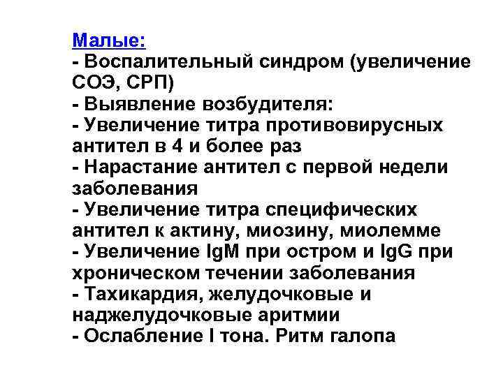 Малые: - Воспалительный синдром (увеличение СОЭ, СРП) - Выявление возбудителя: - Увеличение титра противовирусных