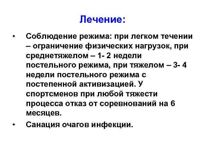 Лечение: • • Соблюдение режима: при легком течении – ограничение физических нагрузок, при среднетяжелом