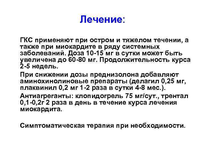 Лечение: ГКС применяют при остром и тяжелом течении, а также при миокардите в ряду