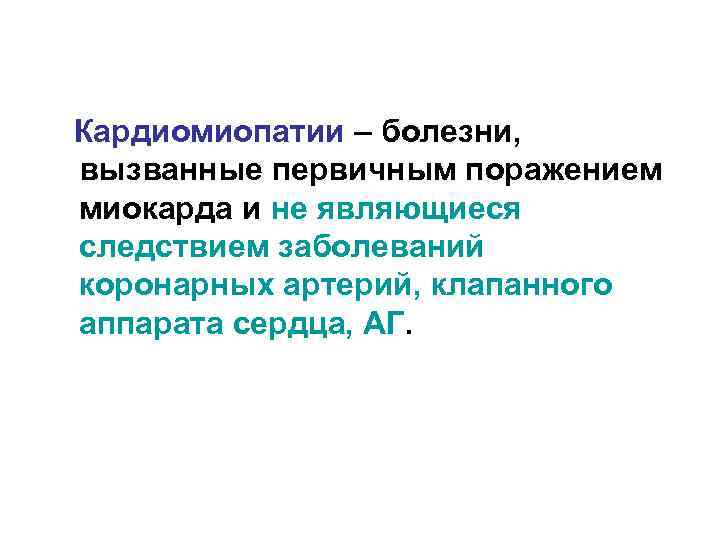 Кардиомиопатии – болезни, вызванные первичным поражением миокарда и не являющиеся следствием заболеваний коронарных артерий,