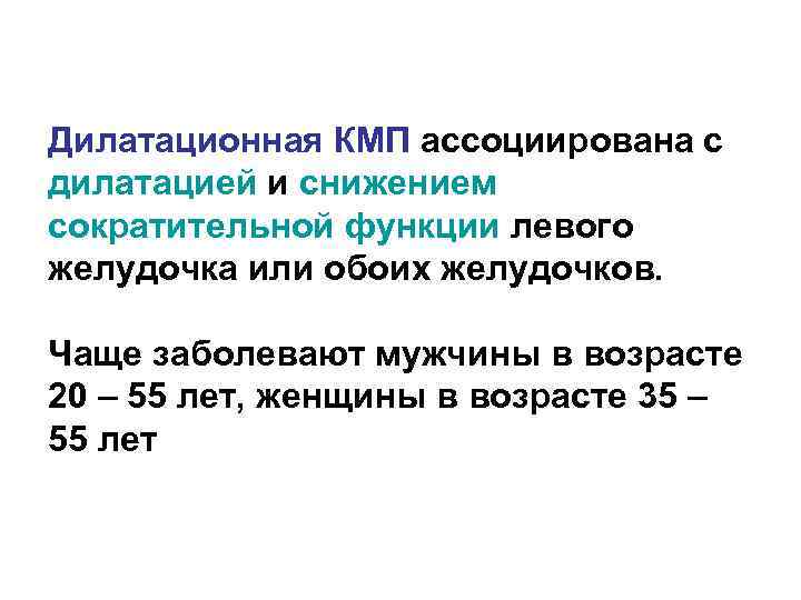 Дилатационная КМП ассоциирована с дилатацией и снижением сократительной функции левого желудочка или обоих желудочков.