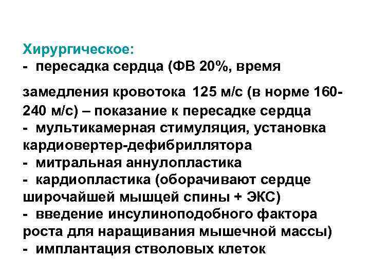 Хирургическое: - пересадка сердца (ФВ 20%, время замедления кровотока 125 м/с (в норме 160240