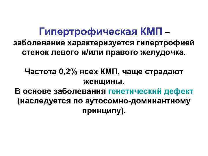 Гипертрофическая КМП – заболевание характеризуется гипертрофией стенок левого и/или правого желудочка. Частота 0, 2%