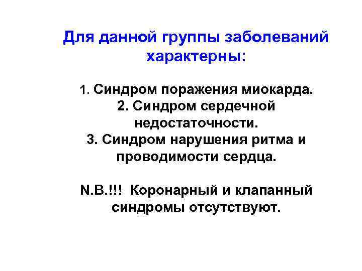 Группы нарушения. Синдром поражения миокарда. Синдром нарушения ритма и проводимости. Синдром клапанного поражения характерен для. Подстндромы поражения миокарда.