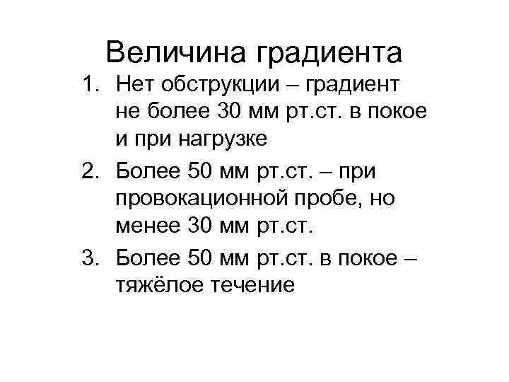 Величина градиента 1. Нет обструкции – градиент не более 30 мм рт. ст. в