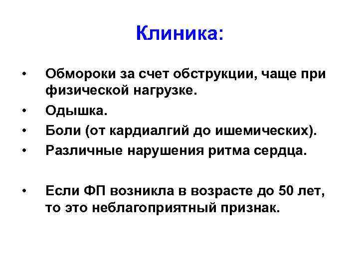 Клиника: • • • Обмороки за счет обструкции, чаще при физической нагрузке. Одышка. Боли