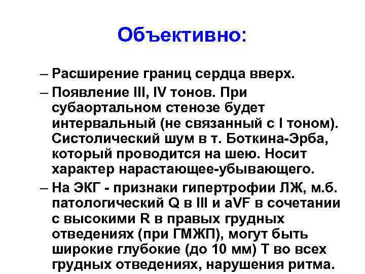 Объективно: – Расширение границ сердца вверх. – Появление III, IV тонов. При субаортальном стенозе
