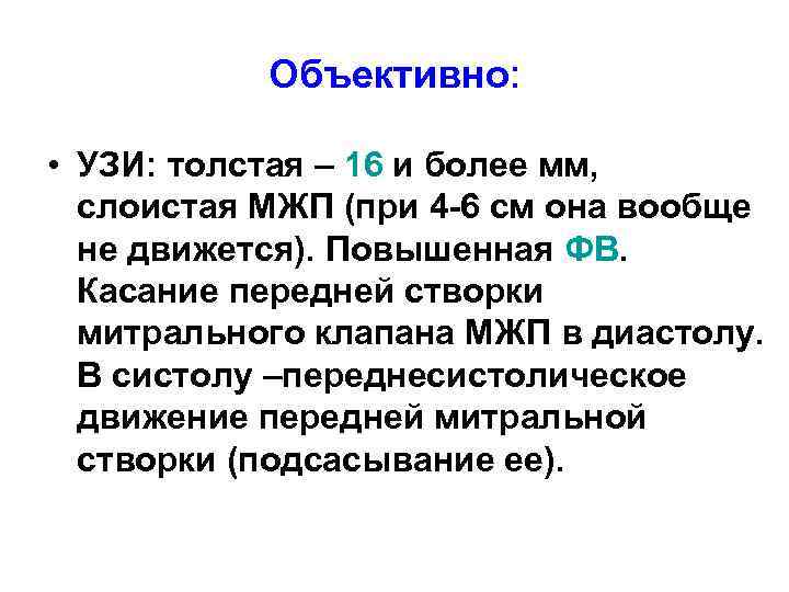 Объективно: • УЗИ: толстая – 16 и более мм, слоистая МЖП (при 4 -6