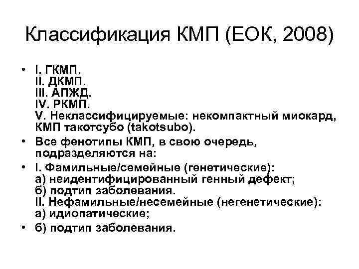 Классификация КМП (ЕОК, 2008) • I. ГКМП. II. ДКМП. III. АПЖД. IV. РКМП. V.