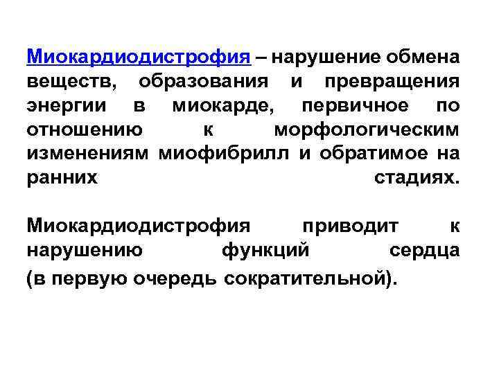 Миокардиодистрофия – нарушение обмена веществ, образования и превращения энергии в миокарде, первичное по отношению