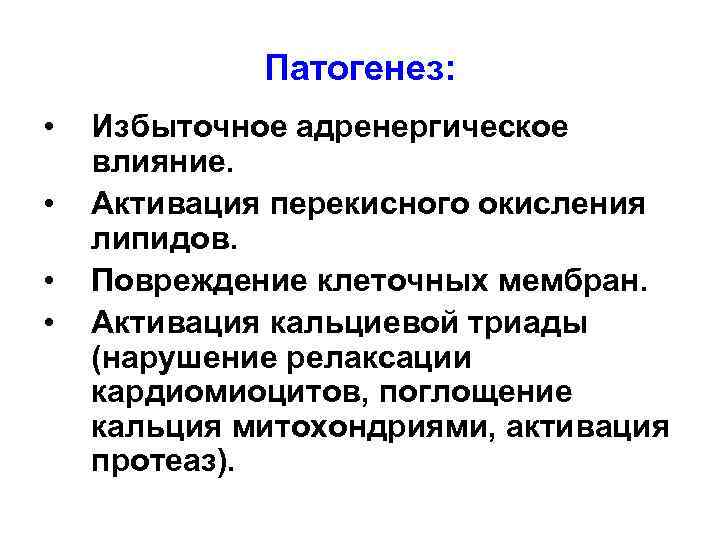 Патогенез: • • Избыточное адренергическое влияние. Активация перекисного окисления липидов. Повреждение клеточных мембран. Активация