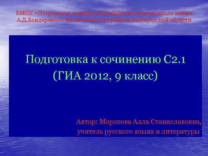 БМОУ «Погромская средняя общеобразовательная школа имени А. Д. Бондаренко» Волоконовского района Белгородской области Подготовка