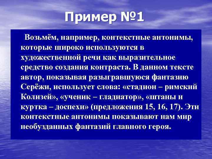 Пример № 1 Возьмём, например, контекстные антонимы, которые широко используются в художественной речи как