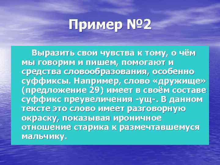 Пример № 2 Выразить свои чувства к тому, о чём мы говорим и пишем,