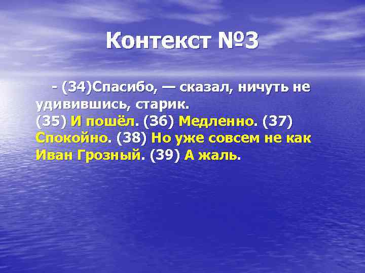 Контекст № 3 - (34)Спасибо, — сказал, ничуть не удивившись, старик. (35) И пошёл.