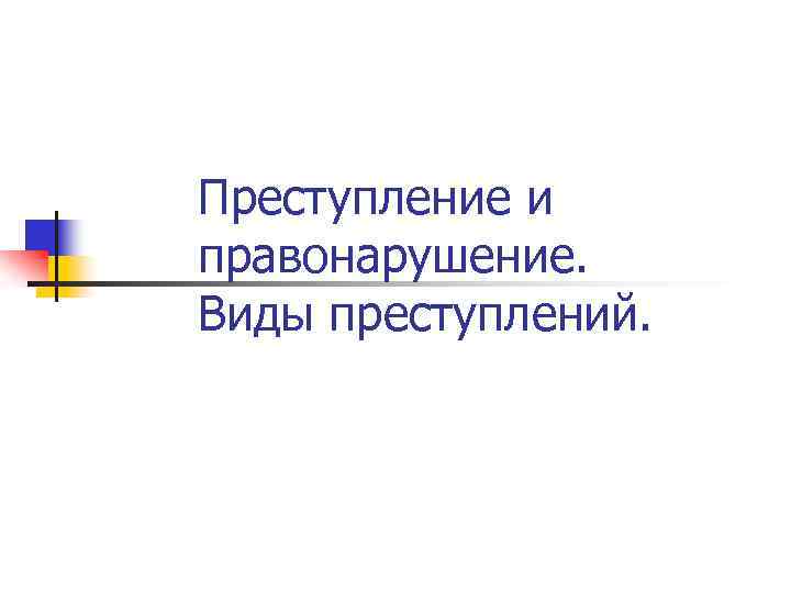 Преступление и правонарушение. Виды преступлений. 
