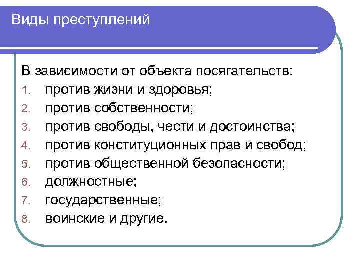 Виды преступлений В зависимости от объекта посягательств: 1. против жизни и здоровья; 2. против