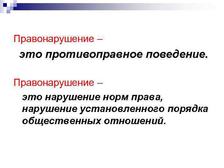 Правонарушение – это противоправное поведение. Правонарушение – это нарушение норм права, нарушение установленного порядка