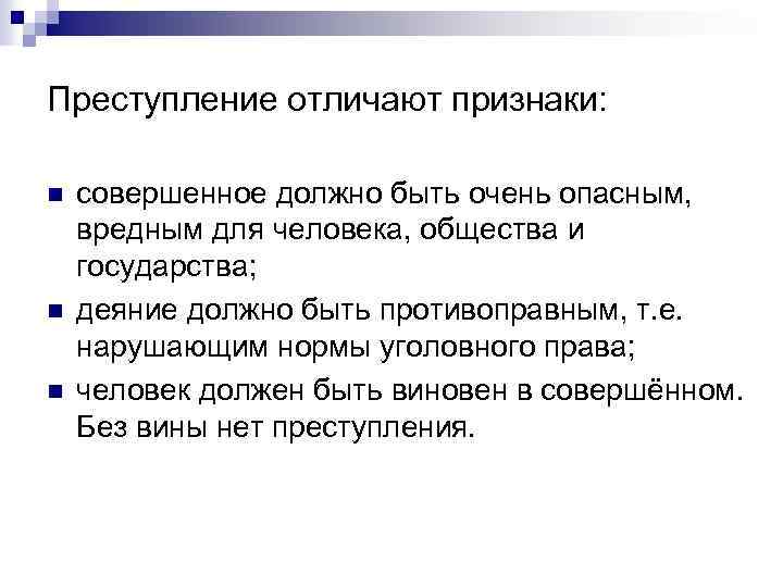 Преступление отличают признаки: n n n совершенное должно быть очень опасным, вредным для человека,
