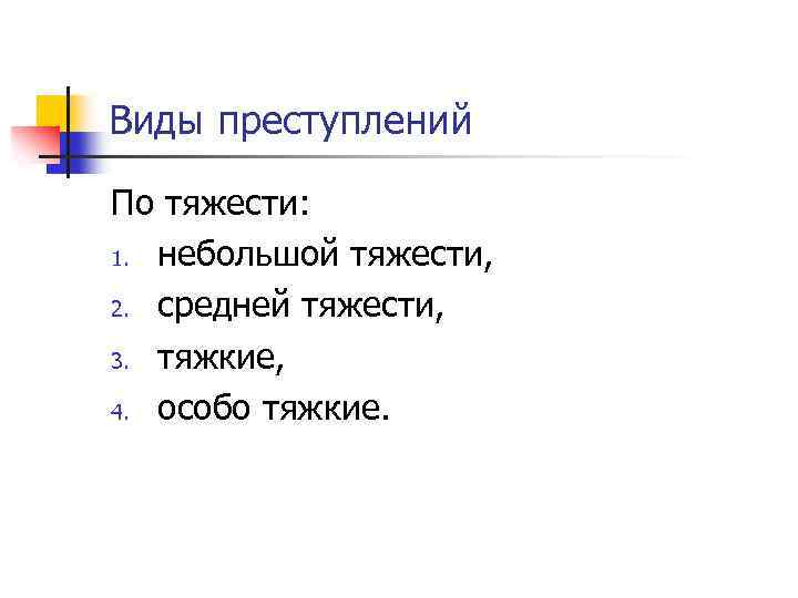 Виды преступлений По тяжести: 1. небольшой тяжести, 2. средней тяжести, 3. тяжкие, 4. особо