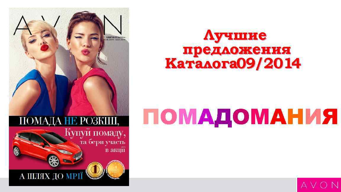 Лучшие предложения Каталога 09/2014 ПОМАДОМАНИЯ 