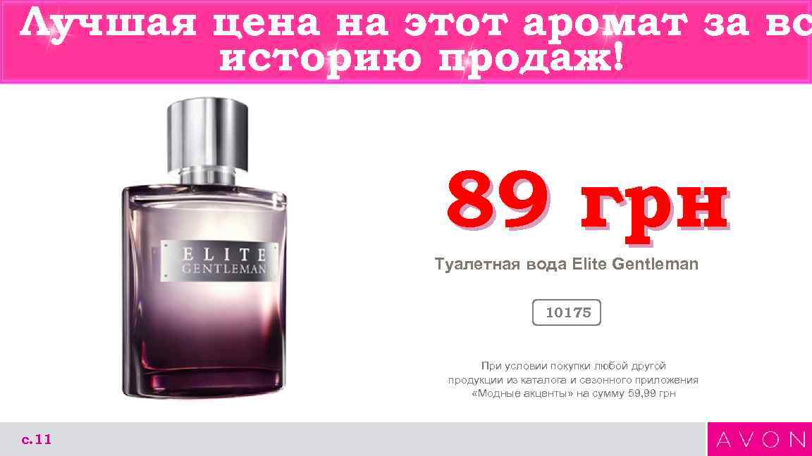 Лучшая цена на этот аромат за вс историю продаж! 89 грн Туалетная вода Elite