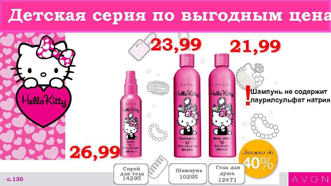 Детская серия по выгодным цена 23, 99 21, 99 ! Шампунь не содержит лаурилсульфат