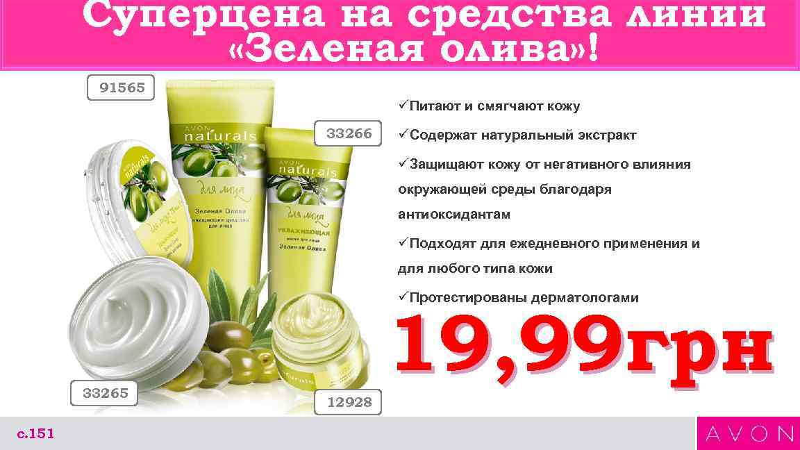 Суперцена на средства линии «Зеленая олива» ! 91565 üПитают и смягчают кожу 33266 üСодержат