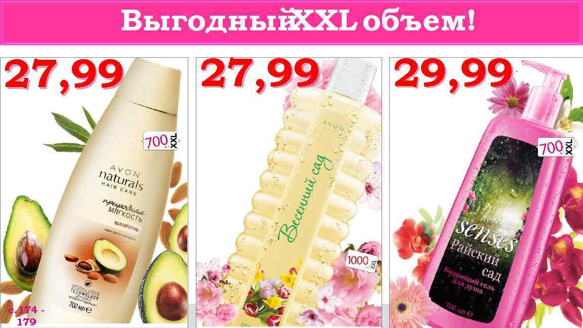 Выгодный XXL объем! 27, 99 с. 174 179 27, 99 29, 99 