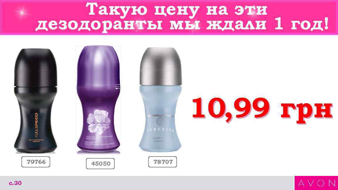 Такую цену на эти дезодоранты мы ждали 1 год! 10, 99 грн 79766 с.