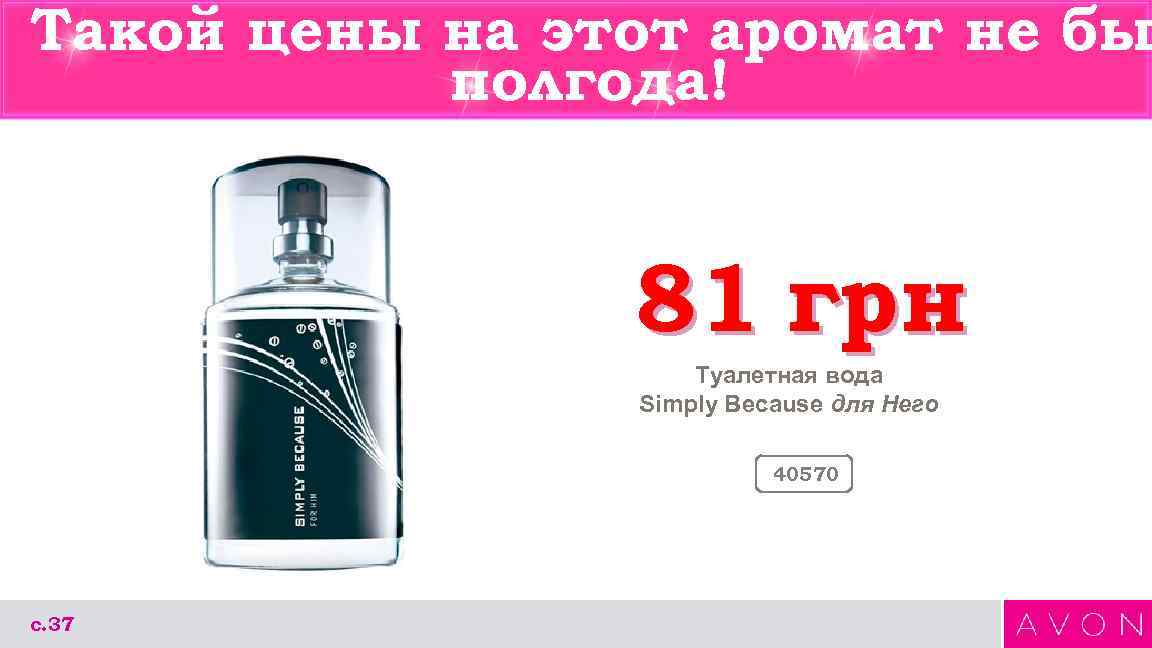 Такой цены на этот аромат не бы полгода! 81 грн Туалетная вода Simply Because