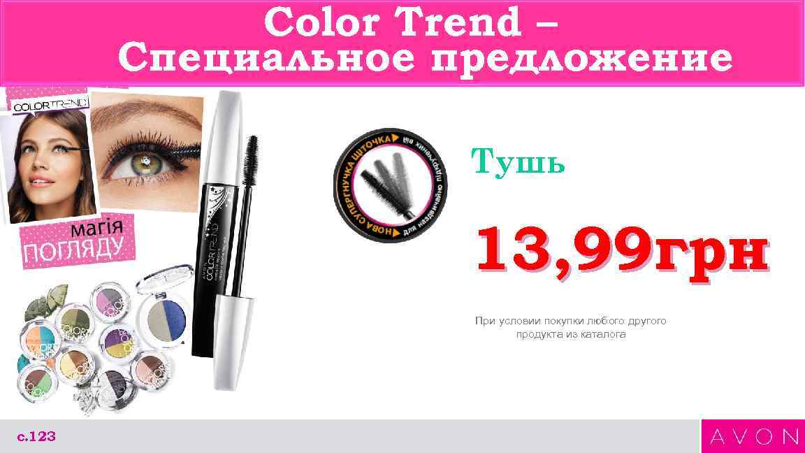 Color Trend – Специальное предложение Тушь 13, 99 грн При условии покупки любого другого