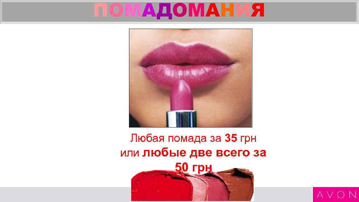 ПОМАДОМАНИЯ Любая помада за 35 грн или любые две всего за 50 грн 