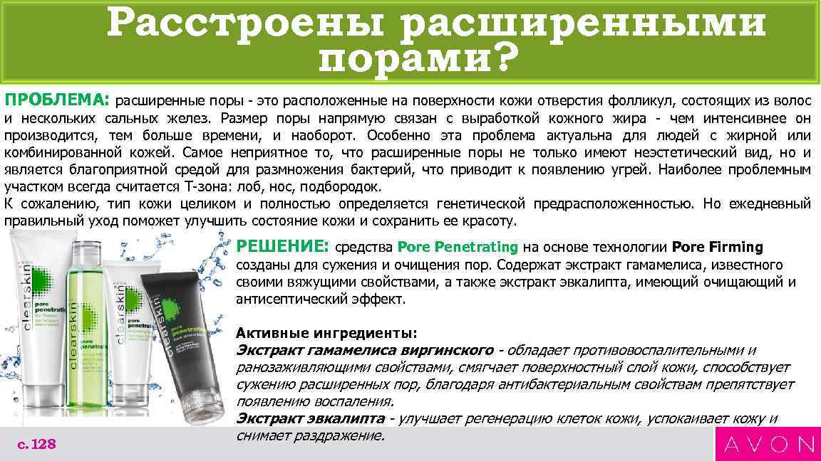 Расстроены расширенными порами? ПРОБЛЕМА: расширенные поры - это расположенные на поверхности кожи отверстия фолликул,