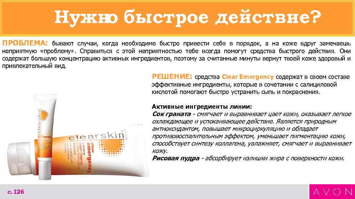 Нужно быстрое действие? ПРОБЛЕМА: бывают случаи, когда необходимо быстро привести себя в порядок, а
