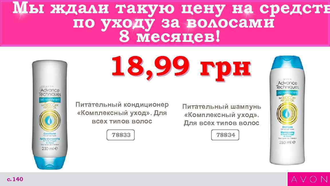 Мы ждали такую цену на средств по уходу за волосами 8 месяцев! 18, 99