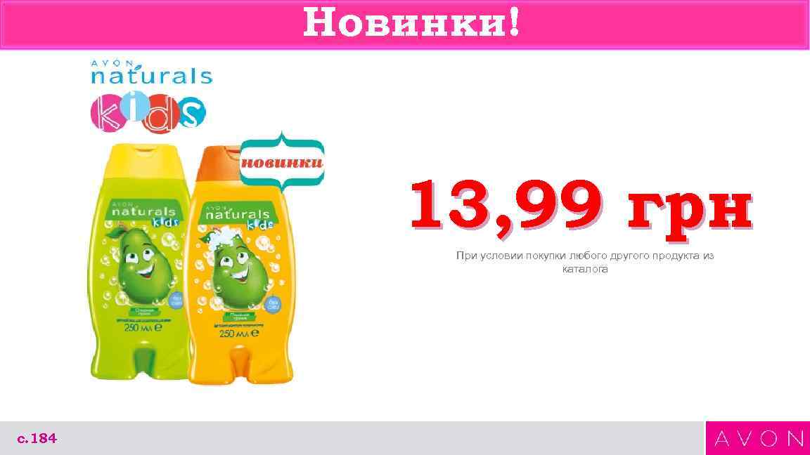 Новинки! 13, 99 грн При условии покупки любого другого продукта из каталога с. 184