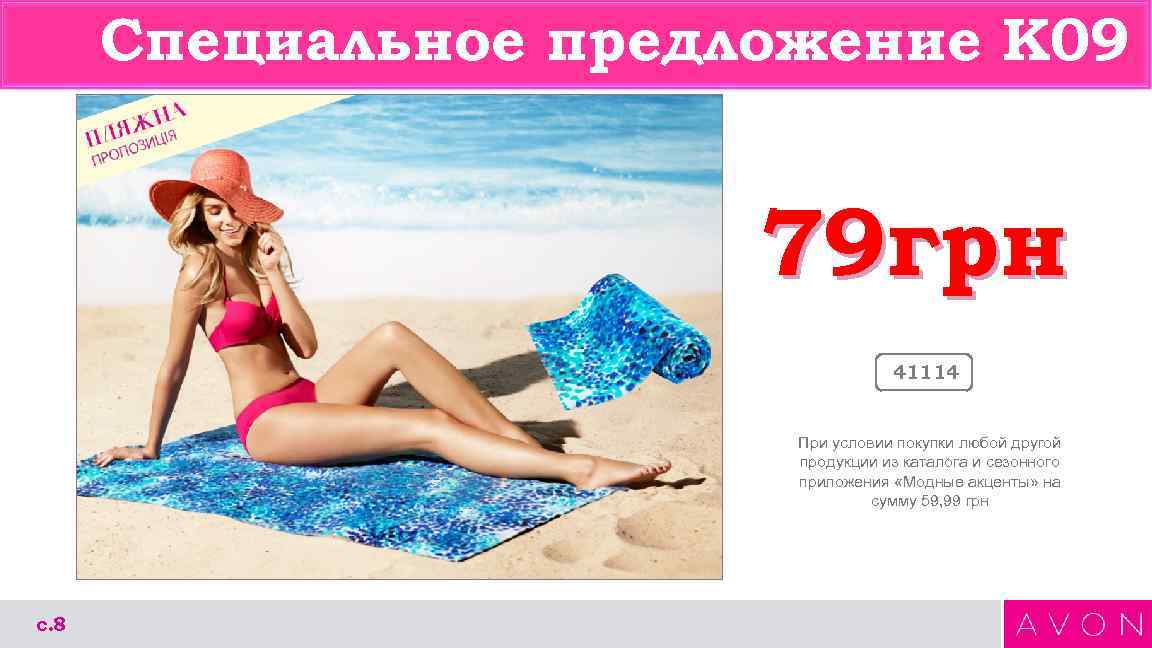 Специальное предложение К 09 79 грн 41114 При условии покупки любой другой продукции из