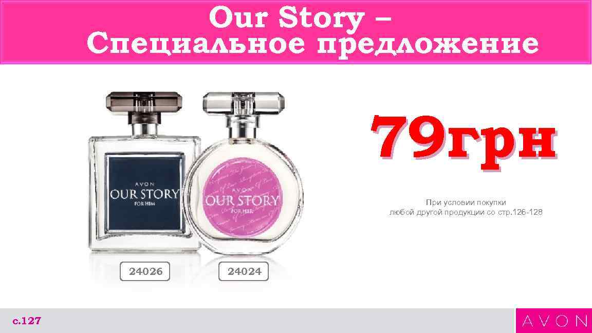 Our Story – Специальное предложение 79 грн При условии покупки любой другой продукции со