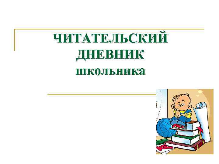 ЧИТАТЕЛЬСКИЙ ДНЕВНИК школьника 