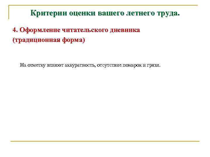 Критерии оценки вашего летнего труда. 4. Оформление читательского дневника (традиционная форма) На отметку влияют
