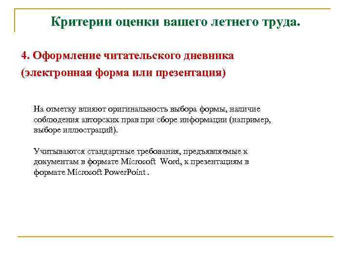 Критерии оценки вашего летнего труда. 4. Оформление читательского дневника (электронная форма или презентация) На