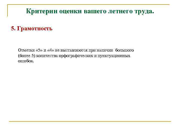 Критерии оценки вашего летнего труда. 5. Грамотность Отметки « 5» и « 4» не