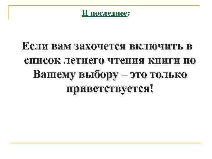 И последнее: Если вам захочется включить в список летнего чтения книги по Вашему выбору