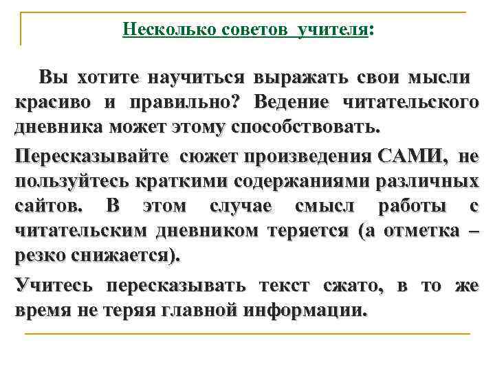 Несколько советов учителя: 2. Вы хотите научиться выражать свои мысли красиво и правильно? Ведение
