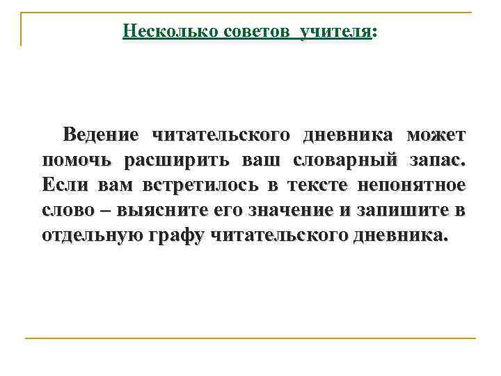 Несколько советов учителя: Ведение читательского дневника может помочь расширить ваш словарный запас. Если вам