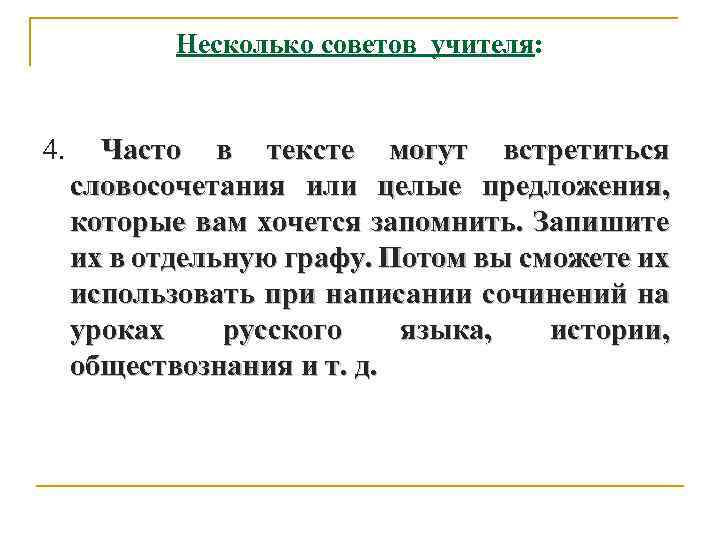 Несколько советов учителя: 4. Часто в тексте могут встретиться словосочетания или целые предложения, которые