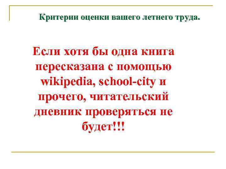 Критерии оценки вашего летнего труда. Если хотя бы одна книга пересказана с помощью wikipedia,